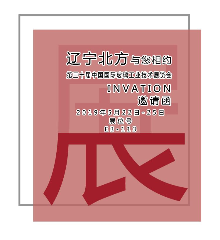 遼寧北方機械股份與您相約第三十屆中國國際玻璃工業(yè)技術(shù)展覽會