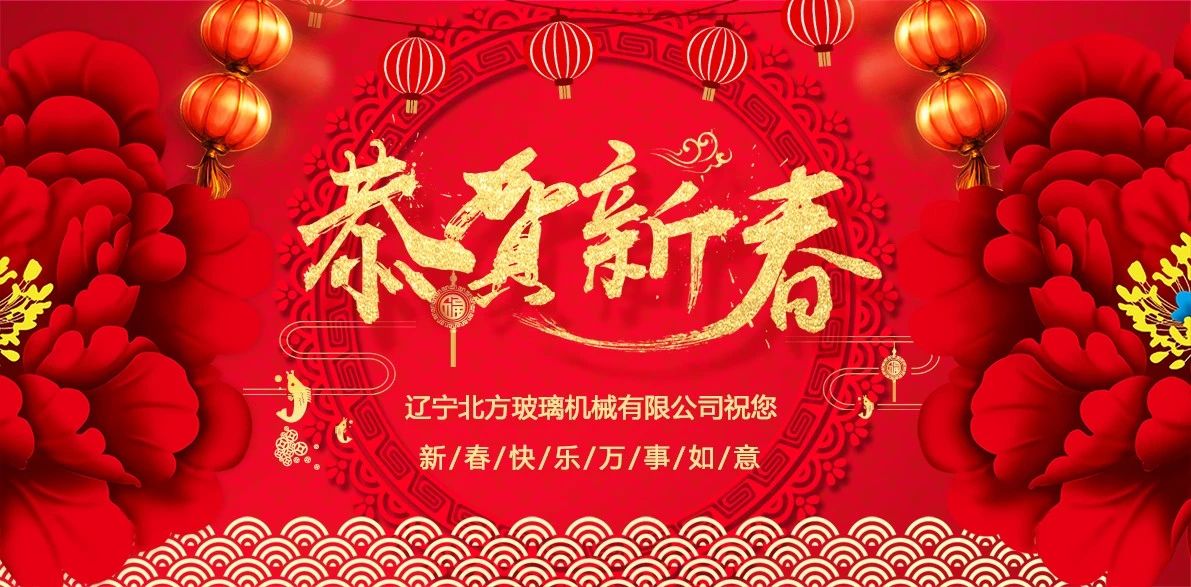 遼寧北方玻璃機械給您拜年啦！